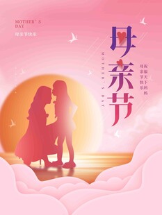 母亲节母女温馨剪影