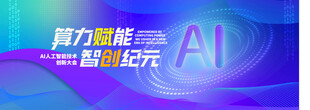 AI科技海报