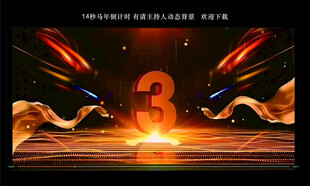 马年倒计时动态背景