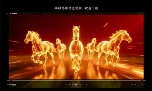 马年大气开场视频