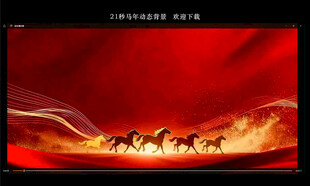 马年年会开场视频