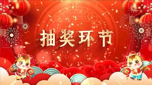 马年抽奖动态背景