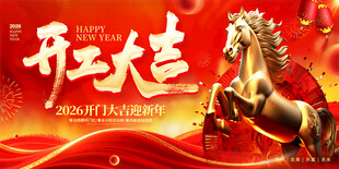 开工大吉金骏马喜庆图
