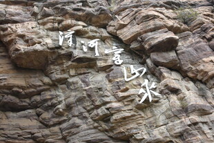 岩石上的白色神秘符号