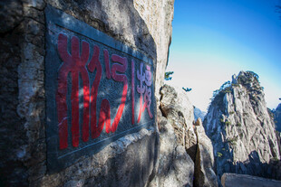 黄山奇峰上的红色石刻