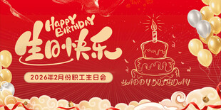 生日快乐海报