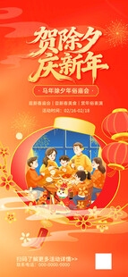 贺除夕  庆新年