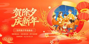 贺除夕庆新年展板