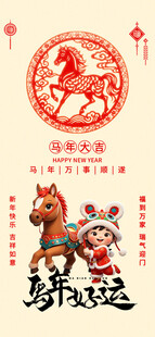 马年大吉