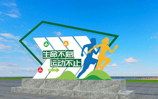 绿色运动主题立体造型景观