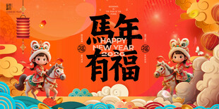 马年有福喜庆节日画面