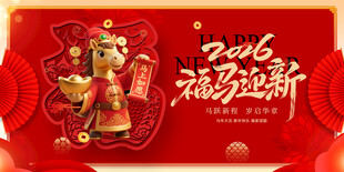 2016福马迎新喜庆海报