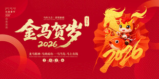马年