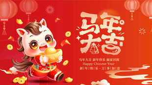 马年