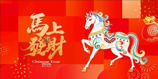 马上发财喜庆马年插画