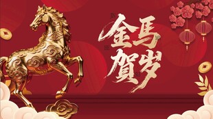 金马贺岁迎新春