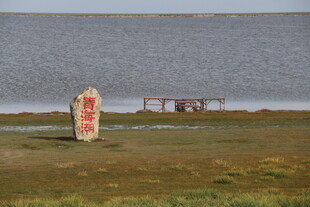 草原湖畔石碑景致