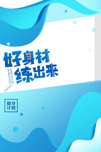 健身海报