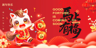 马年