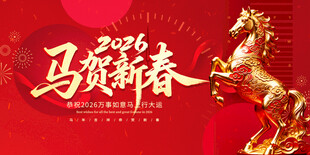 马贺新春2026喜庆画面