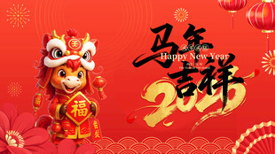 马年吉祥喜庆装饰图