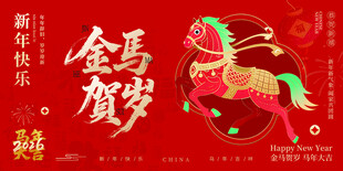 金马贺岁新年喜庆图