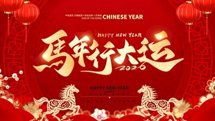 马年行大运 视频 16比9