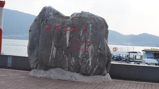 江边刻字巨石景观