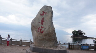 湖边刻字巨石景观