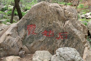 石林峡霞栖石景观