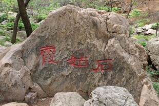 石林峡刻字景观石