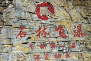 石林峡石林飞瀑景观