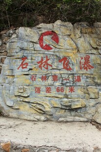 石林峡景区标志性石碑