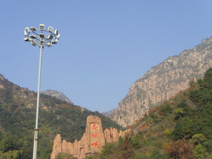 石林峡山间高杆灯与壮丽山景