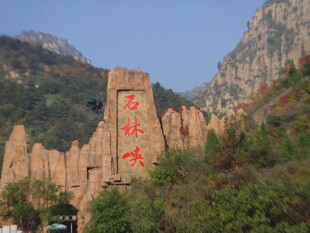石林峡雄伟云台山景区入口