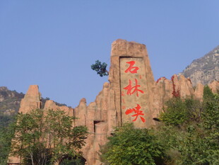 石林峡标志性景观