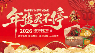 2026年货节