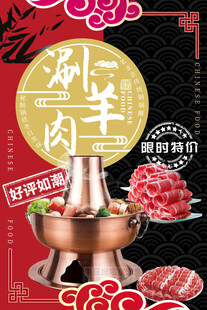 涮羊肉