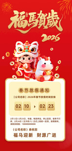 2026马年春节放假海报