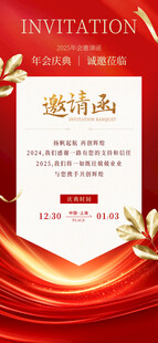 年会邀请函
