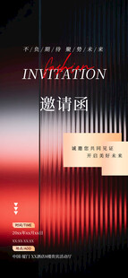 年会邀请函