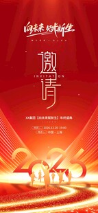 年会邀请函
