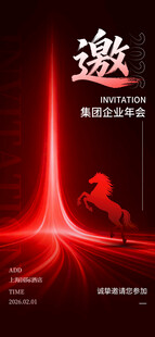 年会邀请函