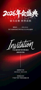 年会邀请函
