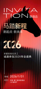 年会邀请函
