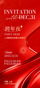 年会邀请函