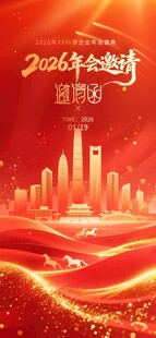 年会邀请函