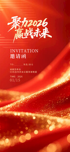 年会邀请函