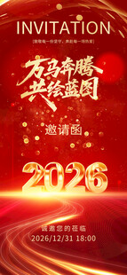 年会邀请函