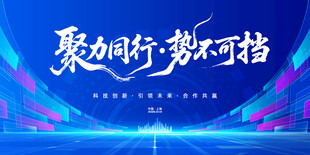 聚力同行 梦想启航